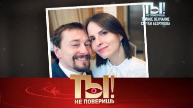 Тайное венчание Сергея Безрукова, врачи из Красноярска спасли Розенбаума и звезды против инфоцыган 18.03.2023