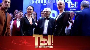 Вековой юбилей Александра Зацепина, горе Любови Успенской и скандал в семье Леонида Агутина 14.03.2026