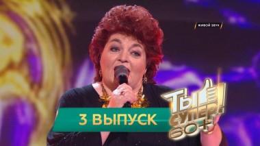 Ты супер! 60+ / Полные выпуски. 1 сезон / Выпуск №3 30.05.2021
