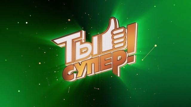 Ты супер! 1 сезон