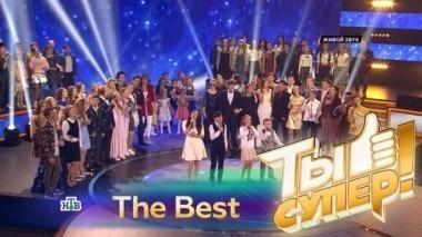 Ты супер! The Best 03.06.2017