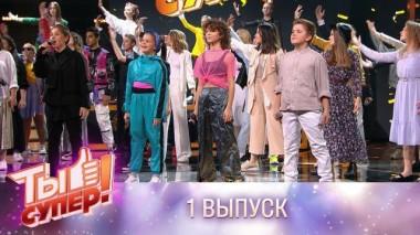 Ты супер! / Выпуски 5 сезона / Выпуск №1 05.09.2021