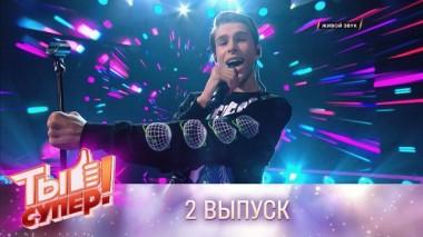 Ты супер! / Выпуски 5 сезона / Выпуск №2 12.09.2021