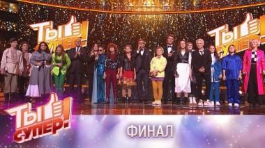 Ты супер! / Выпуски 5 сезона / Выпуск №9 31.10.2021