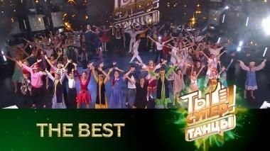 Ты супер! Танцы. The best 01.01.2018