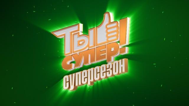Ты супер! 3 сезон