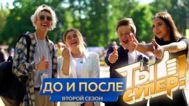 Ты супер! Второй сезон. До и после... 09.06.2018
