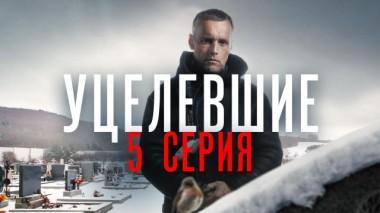 5-я серия 08.07.2021