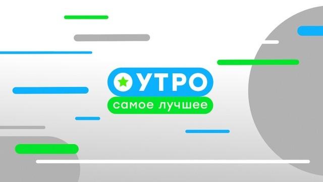Утро. Самое лучшее