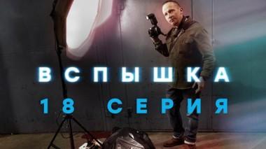 18-я серия 22.05.2022