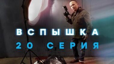 20-я серия 23.05.2022