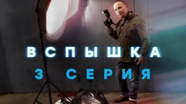 3-я серия 13.05.2022