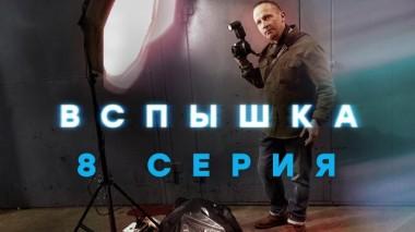 8-я серия 15.05.2022