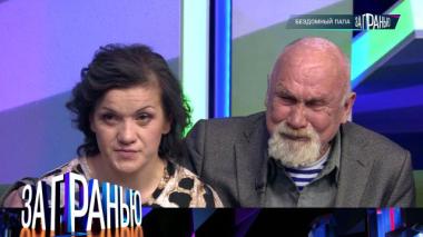 «Бездомный папа» 03.09.2025
