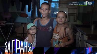 «Сбежал от мачехи и отца» 02.09.2025