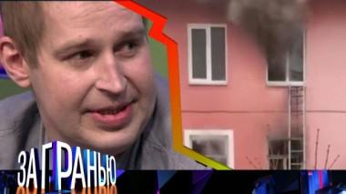 «Сосед жжет» 24.05.2022