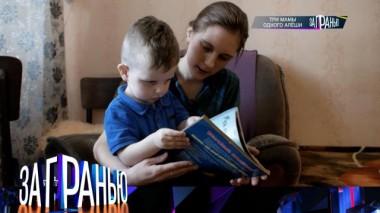 «Три мамы одного Алёши» 04.04.2023