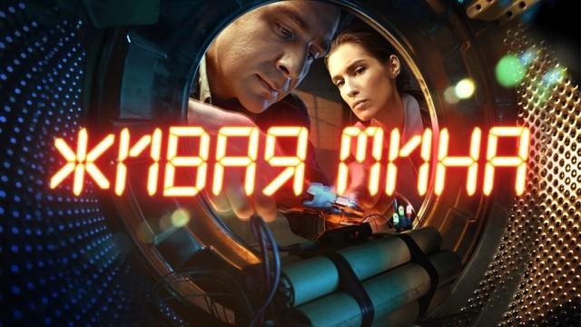 Живая мина