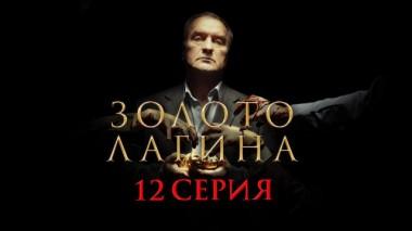 12-я серия 12.04.2021