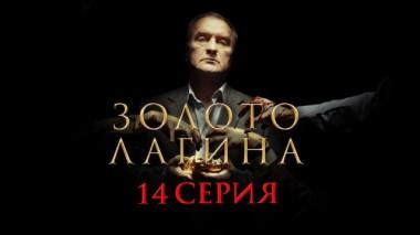 14-я серия 13.04.2021