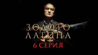6-я серия 10.04.2021