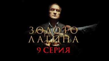 9-я серия 11.04.2021